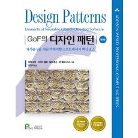 GoF의 디자인 패턴 :재사용성을 지닌 객체지향 소프트웨어의 핵심요소, 프로텍미디어