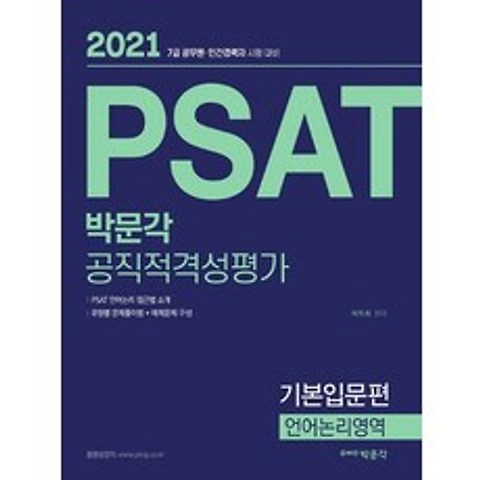 박문각 2021 PSAT 공직적격성평가 기본입문편 - 언어논리영역, 없음