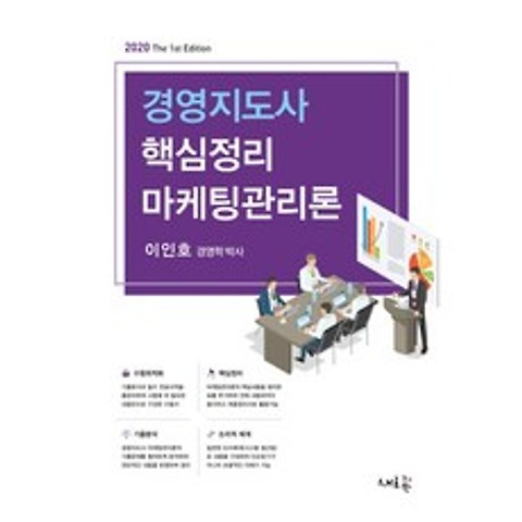 핵심정리 마케팅관리론(경영지도사)(2020), 새흐름
