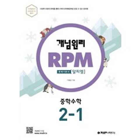 개념원리 RPM 알피엠 중학 수학 2-1(2021):다양한 유형의 문제를 통해 수학의 문제해결력을 높일 수 있는 알피엠