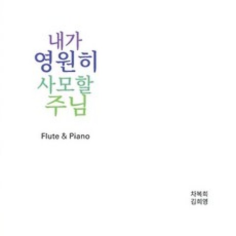차복희 김희영 - 내가 영원히 사모할 주님 (플릇과 피아노로 드려지는 찬양), 1CD