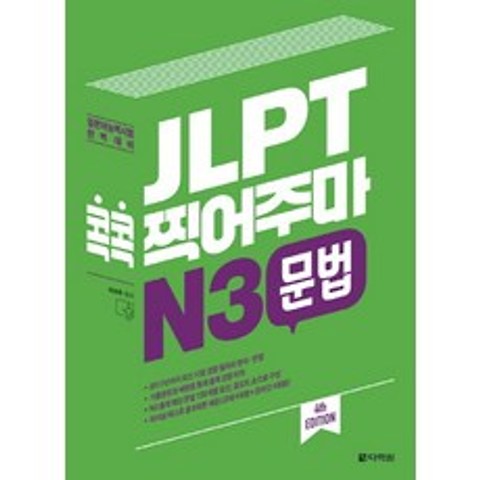 JLPT 콕콕 찍어주마 N3 문법:일본어능력시험 완벽대비, 다락원