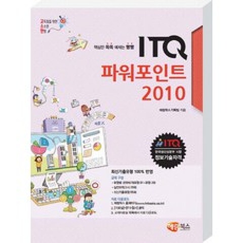 고소한 ITQ 파워포인트 2010:ITQ 한국생산성본부 시행 정보기술자격, 해람북스(구 북스홀릭)