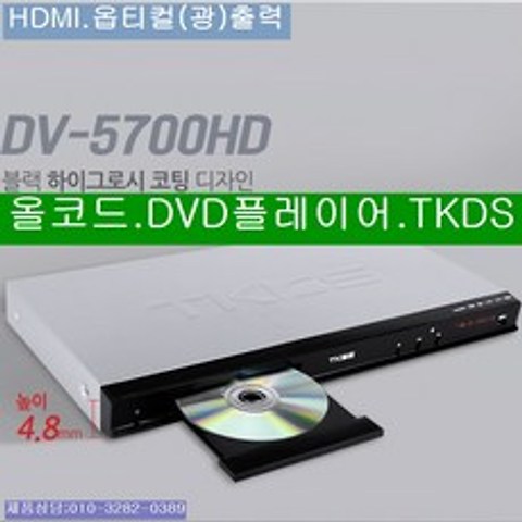 TKDS DV-5700HD 가정용 올코드플이 옵티컬출력 HDMI, DVD