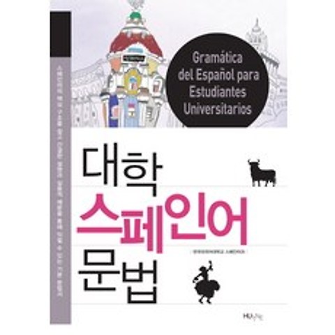 대학 스페인어 문법, 한국외국어대학교출판부