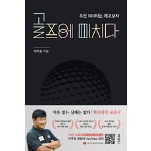 골프에 미치다: 우선 100타는 깨고 보자, 박영사, 이주호