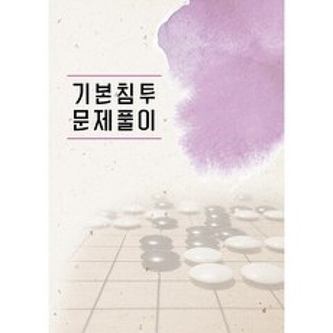 [바둑강의- 김만수8단 강의] 기본시리즈 3- 기본 침투 문제풀이