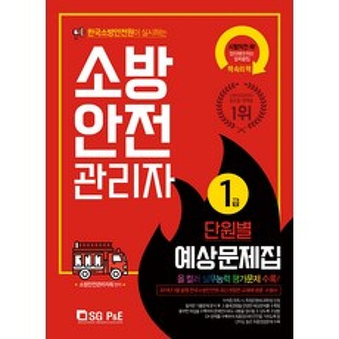 한국소방안전원이 실시하는 소방안전관리자 1급 단원별 예상문제집(2019), 서울고시각(SG P&E)