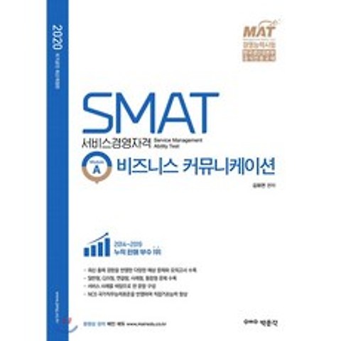2020 SMAT 서비스경영자격 Module A 비즈니스 커뮤니케이션, 박문각