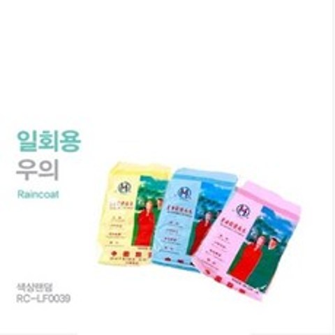 신나라닷컴 일회용우의 일회용우비 비옷 비닐우비 (RC-LF0039), 1개