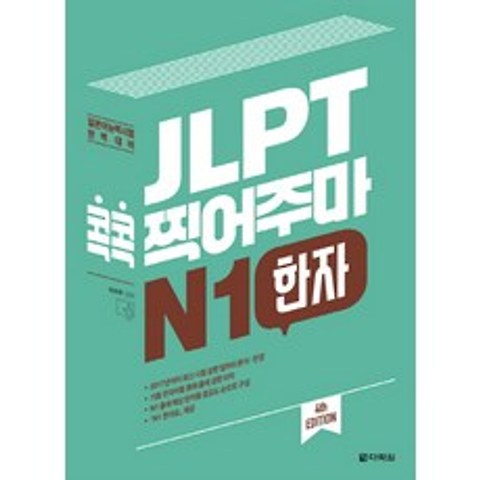 JLPT 콕콕 찍어주마 N1 한자:일본어능력시험 완벽대비, 다락원