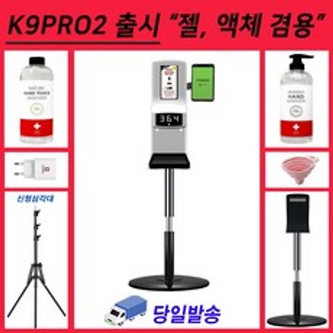 이지패스 K9프로 2 출시 K9PRO 2 자동 손소독기 젤타임 액체 겸용 자동손소독기 온도측정기 디스펜서 비접촉 적외선 자동온도계 발열체크기 열체크 k9-pro QR체크 손소독제, 본품+스탠드(삼각)+손소독제(액체타입)