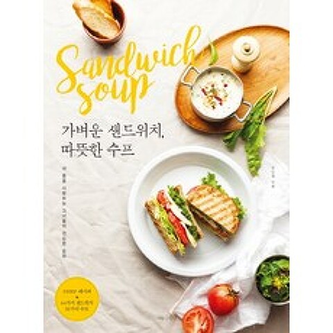 가벼운 샌드위치 따뜻한 수프:내 몸을 사랑하는 그녀들의 건강한 습관, 나무수