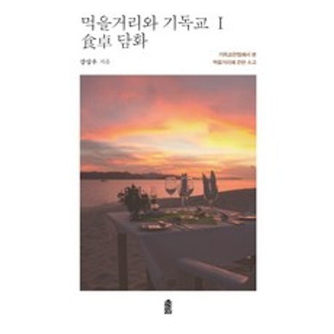 먹을거리와 기독교 1: 식탐 담화:기독교 관점에서 본 먹을거리에 관한 소고, 한국학술정보