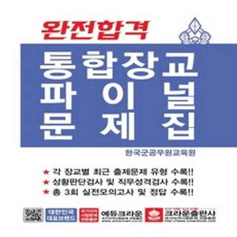 크라운출판사 2018 완전합격 통합장교 파이널문제집, 없음