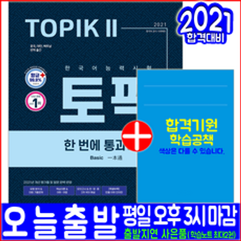 시대고시기획 TOPIK 2(한국어능력시험 토픽 핵심이론 실전모의고사)(2021 한번에통과하기 책 자격증 교재)