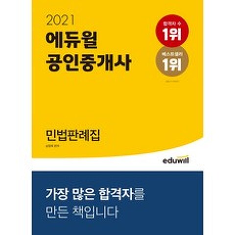 에듀윌 공인중개사 민법판례집(2021):빈출 판례지문 OX문제 수록, 9791136010209, 심정욱 편저
