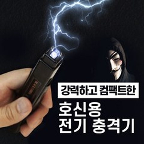 [국산] 호신용 전기충격기 전자충격기 [초강력] 휴대용 컴팩트 호신용품