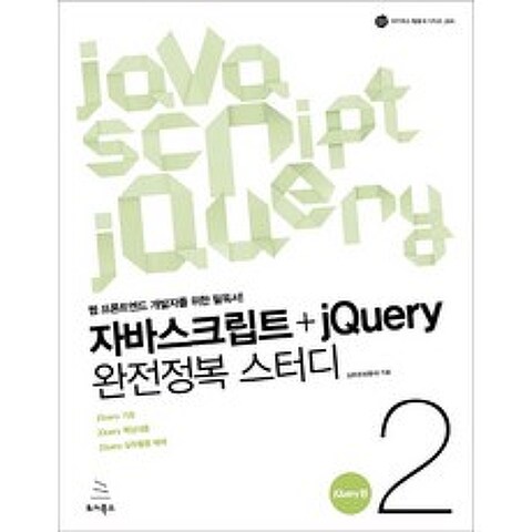 자바스크립트+jQuery 완전정복 스터디. 2: jQuery편:웹 프론트엔드 개발자를 위한 필독서, 위키북스