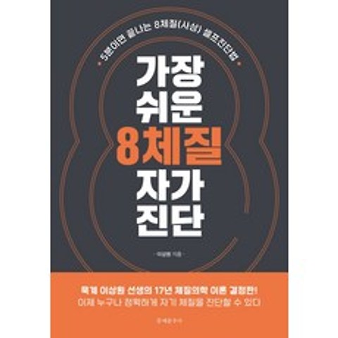 가장 쉬운 8체질 자가진단:5분이면 끝나는 8체질(사상) 셀프진단법, 문예춘추사, 이상원