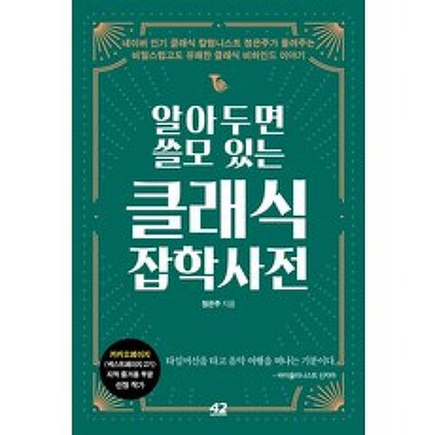 알아두면 쓸모 있는 클래식 잡학사전, 42미디어콘텐츠