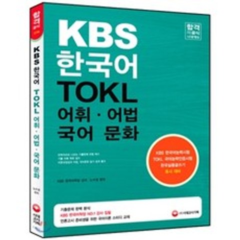 2016 KBS 한국어능력시험 TOKL 어휘ㆍ어법 국어문화, 시대고시기획 시대교육