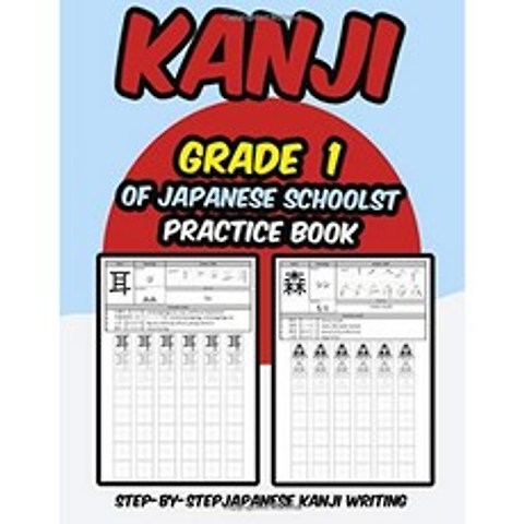 일본어 Schoolst Practice Book의 한자 1 급 : 기본적인 일본어 한자 쓰기를 배우는 단계 (필기 워크 북), 단일옵션