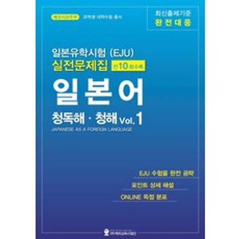 일본유학시험(EJU) 실전문제집 일본어 청독해 청해 Vol. 1, 해외교육사업단