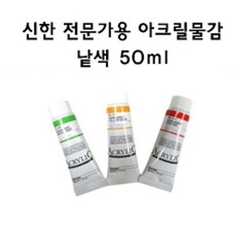 [신한] 아크릴물감 낱색 50ml, 566 Silver