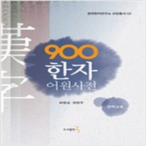(새책) 900한자 어원사전 (중학교용)