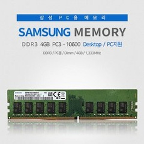 삼성전자 DDR3 4GB PC3-10600 (양면) 데스크탑용