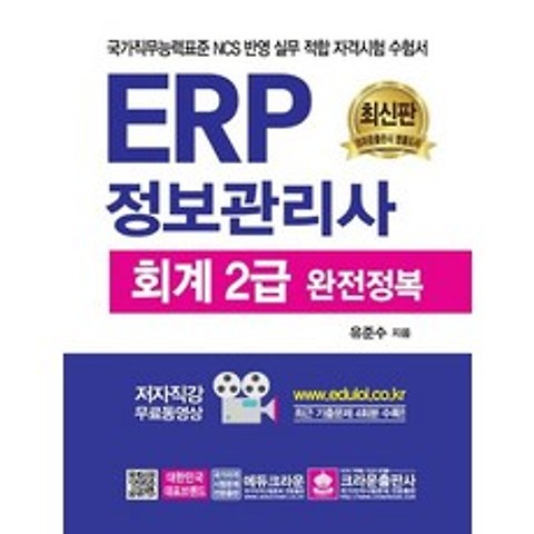 크라운출판사 ERP 정보관리사 회계 2급 완전정복, 없음