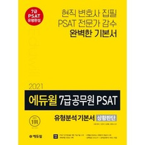 에듀윌 7급 공무원 PSAT 유형분석 기본서 상황판단(2021):7급 PSAT 유형완성 | PSAT 전문가 감수 완벽한 기본서
