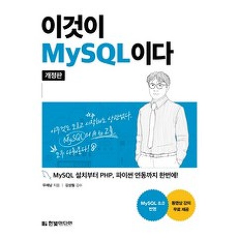 이것이 MySQL이다:MySQL 설치부터 PHP 파이썬 연동까지 한번에!, 한빛미디어