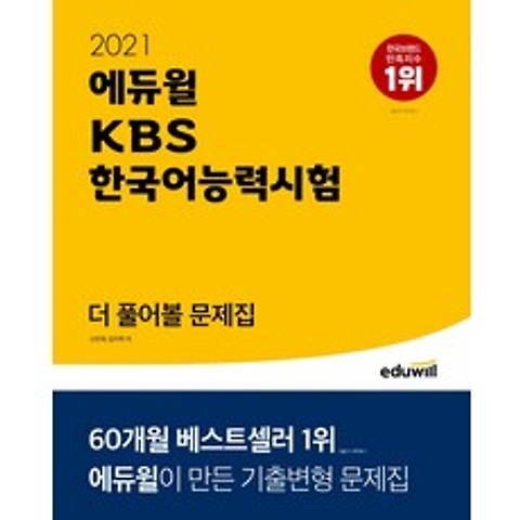 에듀윌 KBS 한국어능력시험 더 풀어볼 문제집(2021)