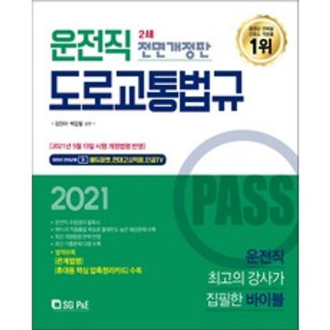PASS 운전직 도로교통법규(2021):관계법령 휴대용 핵심 압축정리카드 수록, 서울고시각(SG P&E)
