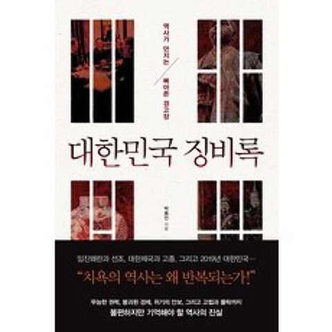 대한민국 징비록:역사가 던지는 뼈아픈 경고장, 와이즈맵