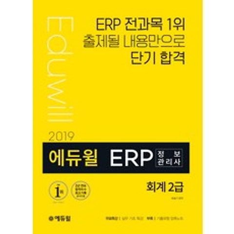 에듀윌 ERP 정보관리사 회계 2급(2019):ERP 전과목 1위 출제될 내용만으로 단기 합격