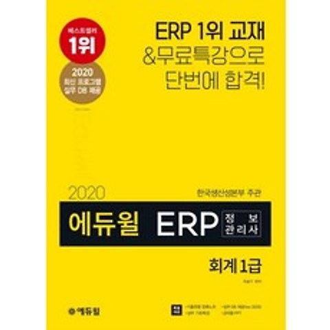 에듀윌 ERP 정보관리사 회계 1급(2020):최신 프로그램 실무 DB 제공