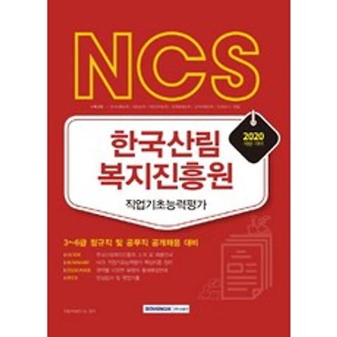NCS 한국산림복지진흥원 직업기초능력평가(2020 채용대비), 서원각