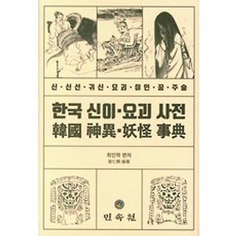 한국 신이 요괴 사전:신· 신선· 귀신· 요괴· 이인· 꿈· 주술, 민속원