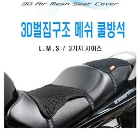 발통마켓 오토바이 쿨시트 3D 메쉬 방석 쿨매트 시트커버 통풍 안장 스쿠터 보이저 크루심 nmax xmax 티맥스 포르자 pcx 고무밴드형, 1개, (선택1번)밴드고정쿨시트(L)