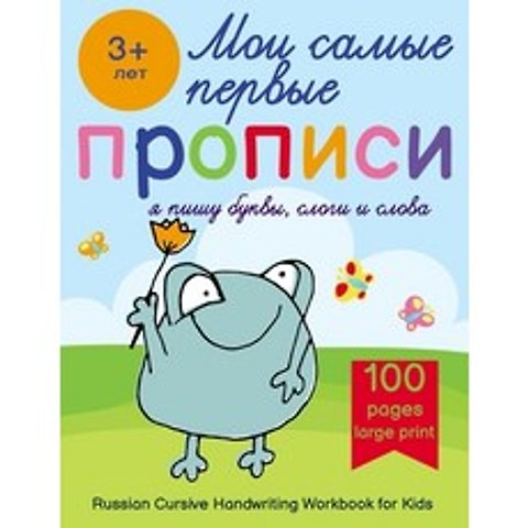 (영문도서) Russian Cursive Handwriting Workbook for Kids - Propisi: Russian Writing Practice Book For Beginners Paperback, Independently Published