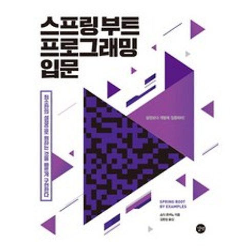 스프링 부트 프로그래밍 입문:최소한의 설정으로 원하는 것을 빠르게 구현한다, 길벗