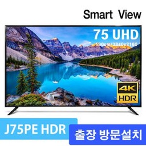스마트뷰 J75PE HDR10 UHD 4K TV 75인치 삼성패널, 지방 스텐드형 출장방문설치, 설치방법