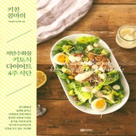 성안북스 키친콤마의 저탄수화물 키토식 다이어트 4주 식단, 단품
