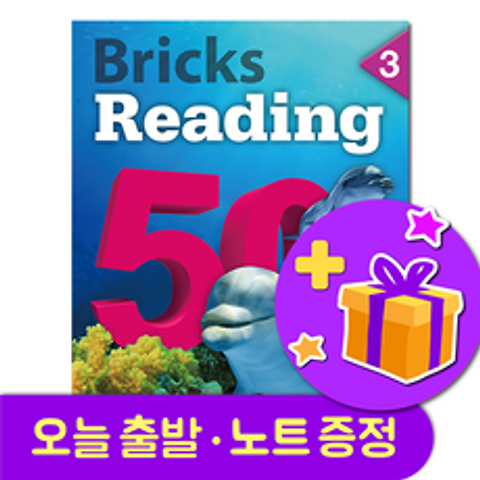 브릭스 리딩 50-3 Bricks Reading + 영어노트 증정