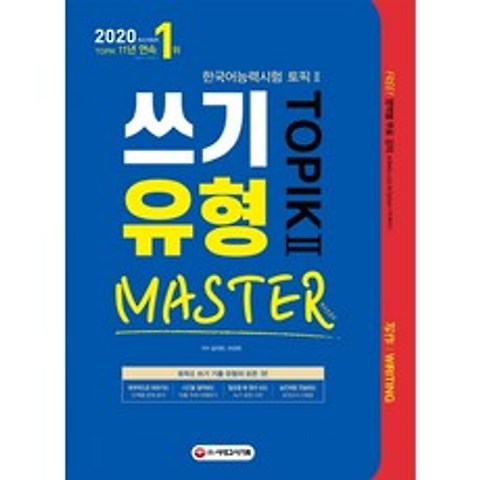 한국어능력시험 TOPIK2(토픽2) 쓰기 유형 마스터(2020):필요할 때 찾아 쓰는 쓰기 표현 사전, 시대고시기획