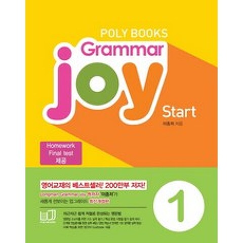 폴리북스 Grammar Joy Start. 1:Homework Final test 제공