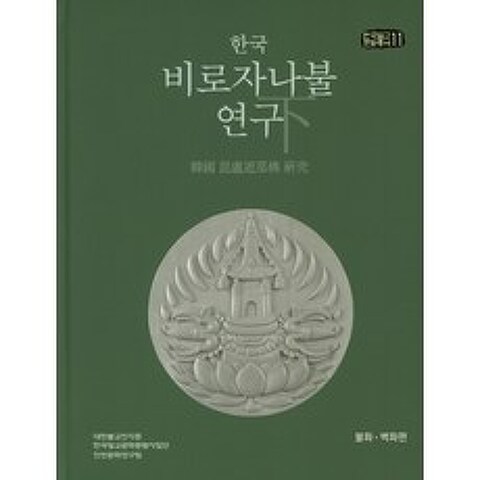 한국 비로자나불 연구(하), 진각종 해인행